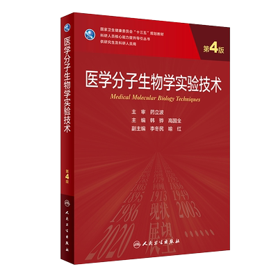 医学分子生物学实验技术