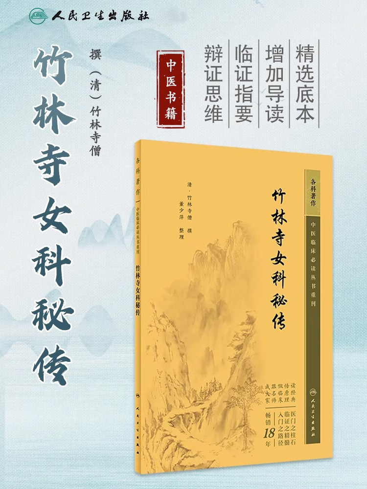 竹林寺女科秘传 中医临床必读丛书重刊 清 竹林寺僧 撰 董少萍 整理