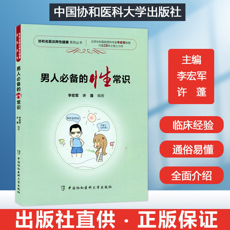 正版 男人必备的性常识 性知识教程书籍 新婚成人性教育 两性健康