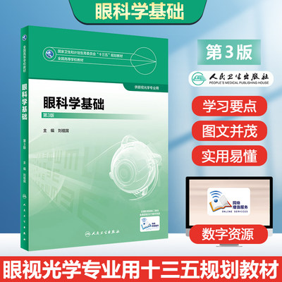 正版 眼科学基础第三版配增值人卫版 刘祖国编 本科眼视光专业教材书 全国高等学校教材 国家卫计委十三五规划教材 人民卫生出版社