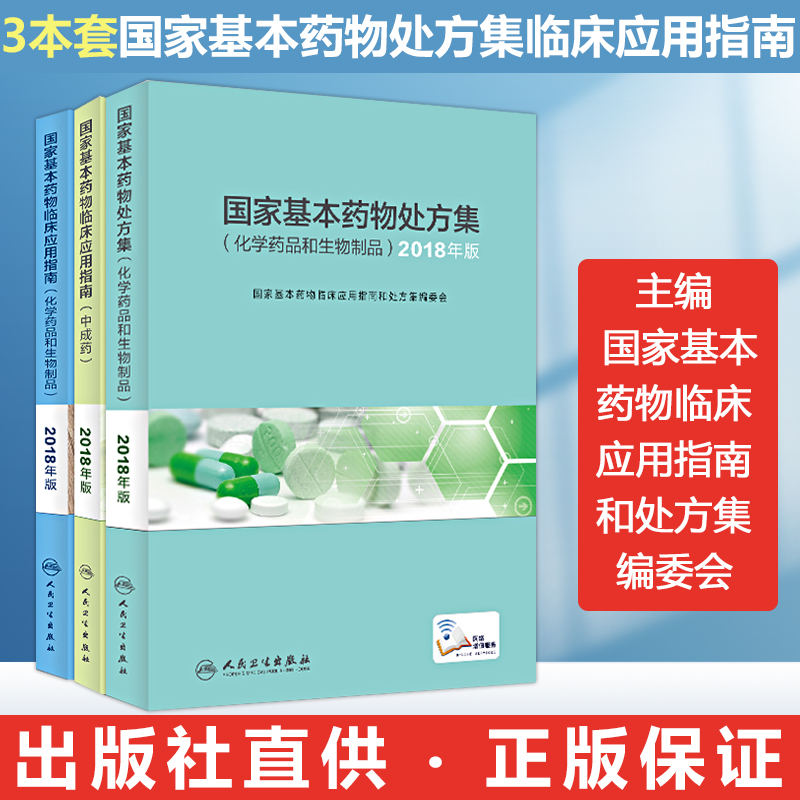 国家基本药物临床应用指南处方集目录中成药化学药品和生物制品人民卫生出版社新版2018合理用药2021执业西药学师药物研发基本原理