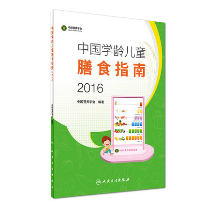 ÖйúѧÁä¶ùͯÉÅʳָÄÏ2016(Ö¸µ¼) ÖйúÓªÑøÑ§»á±àÖø ÈËÃñÎÀÉú³ö°æÉç 2018Ó×¶ù¶ùͯÉÙÄêÒûÊ³ÓªÑø2017¿ÆÑ§Ê³Æ×Êé¼®