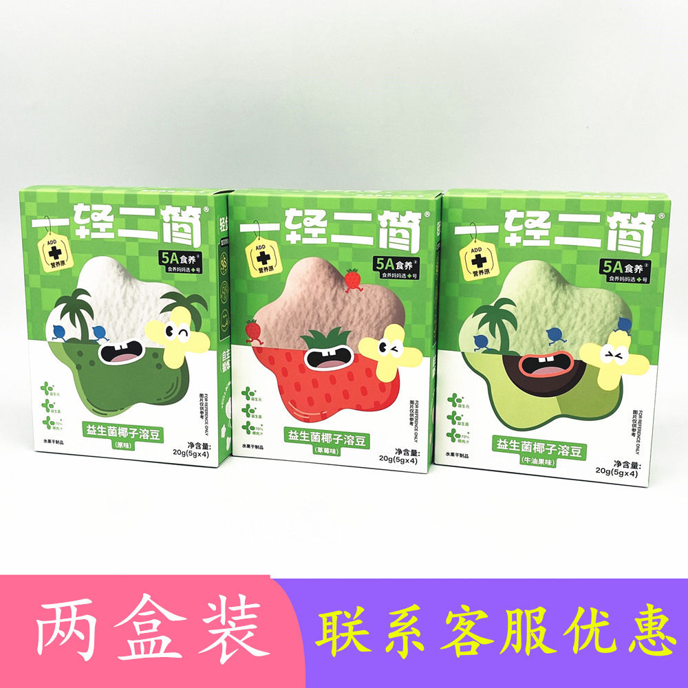 一轻二简益生菌椰子溶豆20g×2盒 原味溶豆豆 草莓味小包装溶豆豆