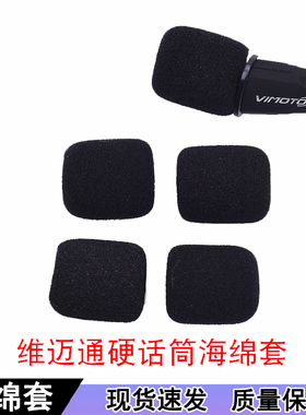维迈通V8 V8S V9S V9X V10海绵套硬话筒海绵套硬麦套保护套降噪海