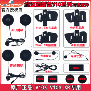 维迈通V10S/V10X/XR原厂配件魔术贴3M胶改装加厚粘贴底座卡扣底座