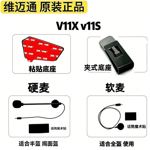 维迈通头盔耳机V11X v11S底座配件话筒麦克风双面胶海绵套魔术贴