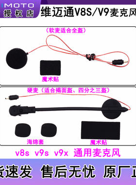 维迈通V8S V9S V9X软麦硬麦麦克风原厂配件