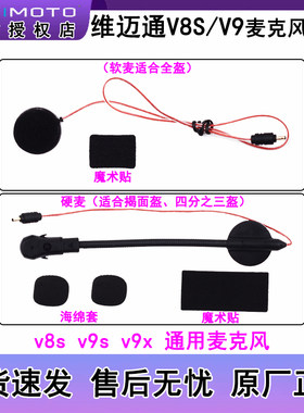 维迈通V8S V9S V9X软麦硬麦麦克风原厂配件