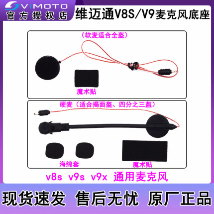 维迈通V8S V9S V9X软麦硬麦麦克风原厂配件