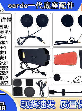 Cardo Packtalk一代摩托车头盔蓝牙耳机jbl底座配件软麦粘贴板