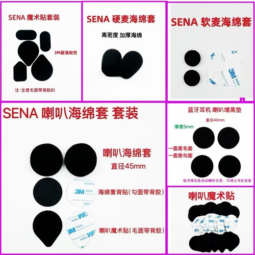 SENA塞纳魔术贴套装海绵套