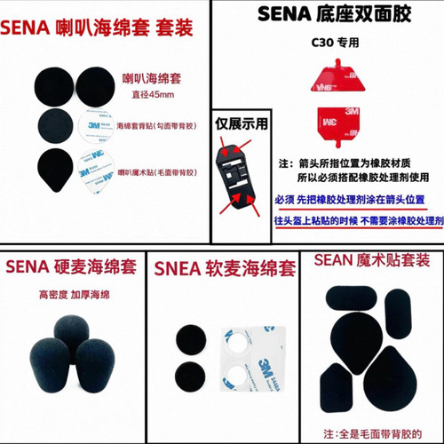 SENA塞纳蓝牙耳机底座双面胶配件背胶喇叭魔术贴海绵套c30适用3M
