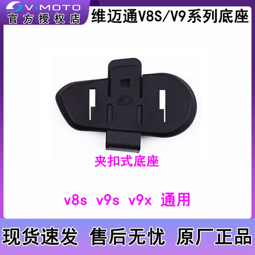 维迈通原厂蓝牙耳机夹扣座配件V8S V9S V9X通用卡扣底座配件