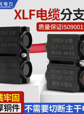 电缆分支器XLF大功率矿物质防火快速接线端子免破线电线t型分线器