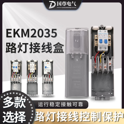 路灯配电盒灯杆接线保护盒EKM2035开关控制EKM207l0防水保险接线