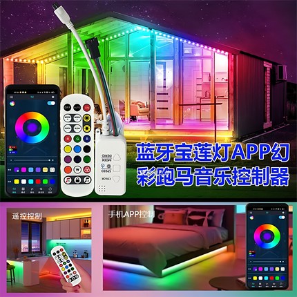 蓝牙LED幻彩跑马灯带控制器宝莲灯2.4G遥控APP智能音乐声控控制器