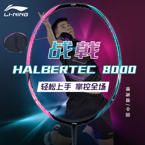 李宁战戟8000超轻碳纤维羽毛球拍