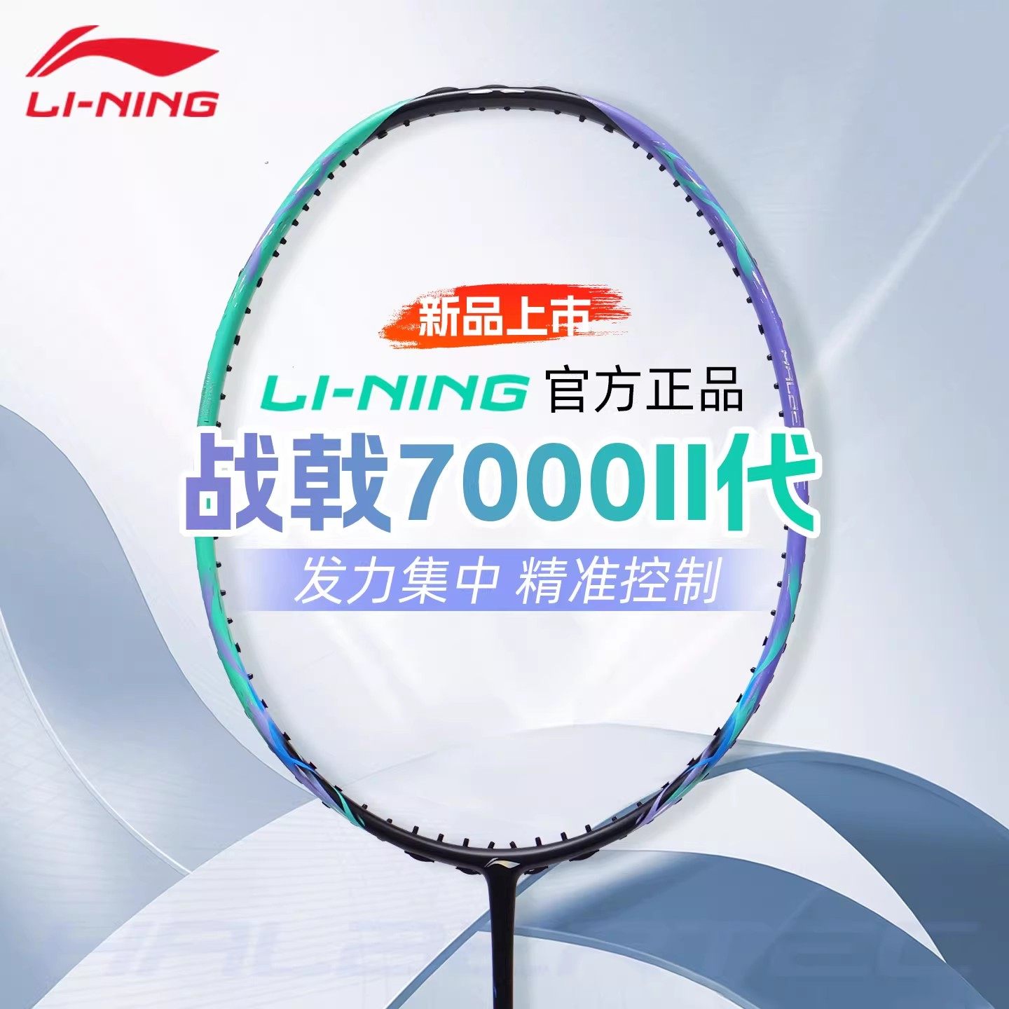 李宁战戟7000二代羽毛球拍官方正品控制型超轻全碳素专业比赛单拍