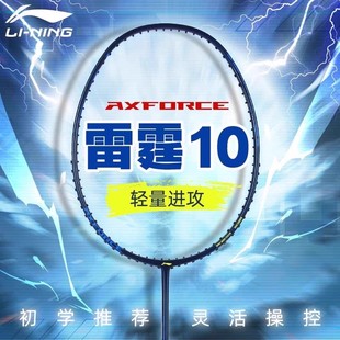 李宁正品羽毛球拍雷霆10初学儿童成人碳纤维超轻专业训练比赛单拍