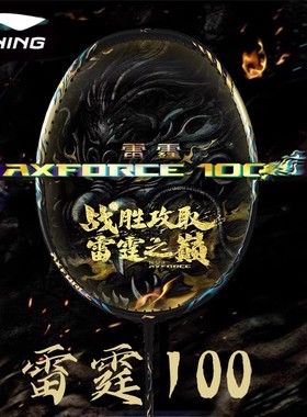 李宁正品雷霆AXFORCE 100羽毛球拍全碳素纤维专业比赛进攻型单拍