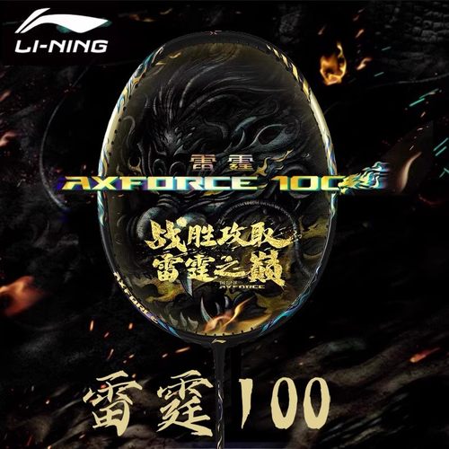 李宁雷霆100全碳进攻羽毛球拍