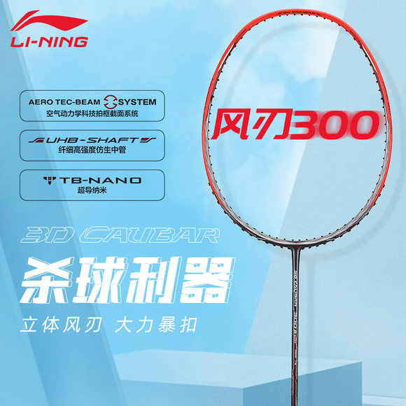 李宁正品羽毛球拍风刃300B全碳素速度进攻型高磅扣杀比赛专业单拍