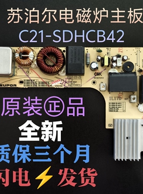 苏泊尔电磁炉主板C21-SDHCB42电源板电路板原装全新线路板配件