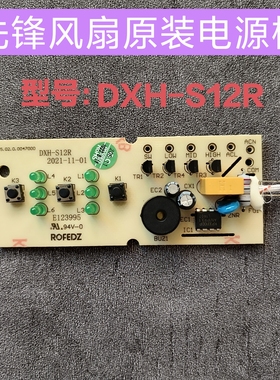 先锋风扇DXH-S12R电源板线路板全新原装电路板按键板配件
