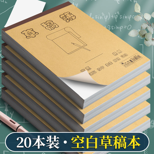草稿本草稿纸学生用空白16k加厚演草纸数学验算打草纸演算纸批发