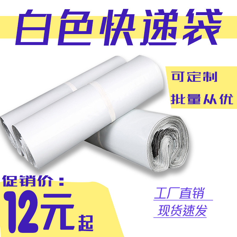 电商物流袋28*42 38*52加厚白色全新料塑料包装袋批发定制快递袋
