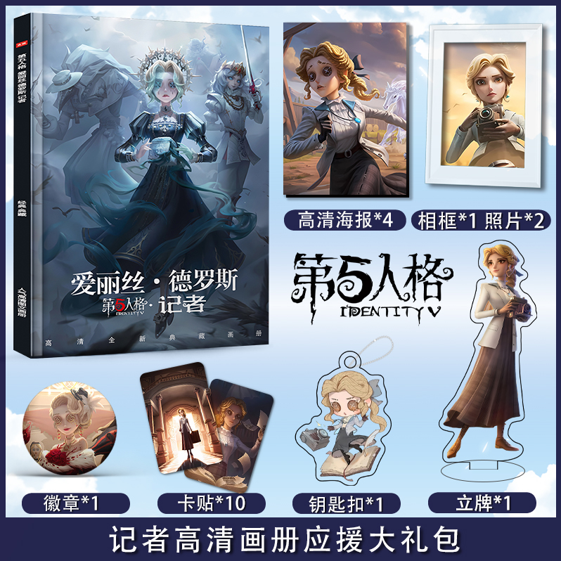 第五人格记者个人周边画册图集海报卡贴徽章相框钥匙扣立牌大礼包