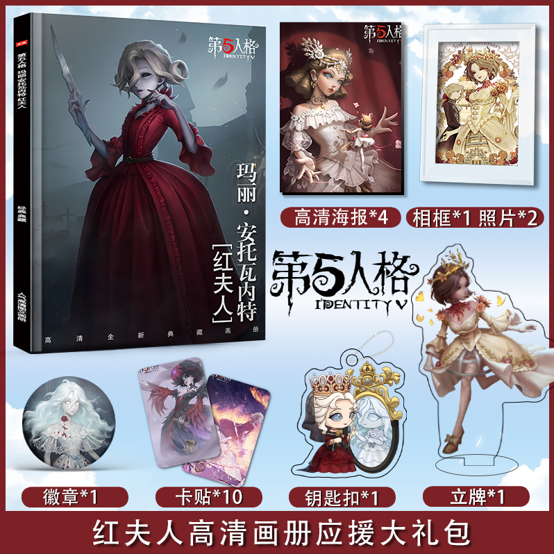 第五人格红夫人个人周边画册图集海报立牌钥匙扣卡贴相框吧唧礼包