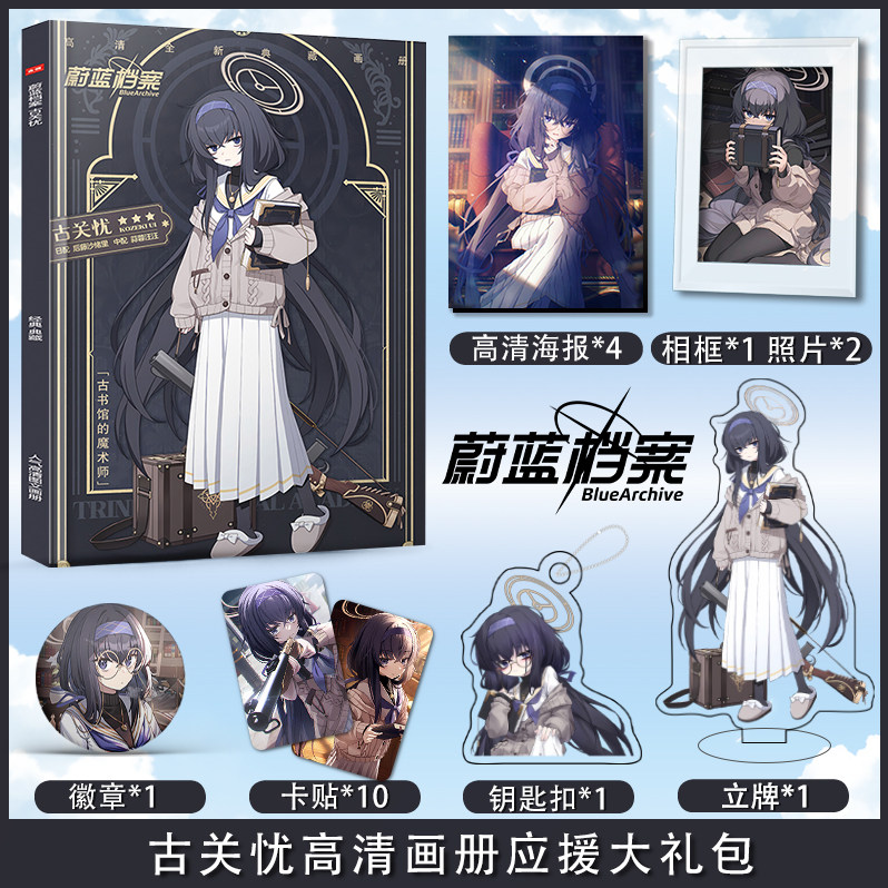 蔚蓝档案古关忧个人周边画册图集海报立牌钥匙扣卡贴吧唧小礼物_虎窝淘