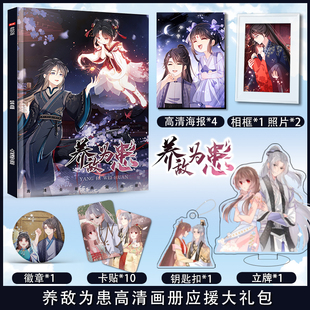 漫画养敌为患周边画册集照片立牌钥匙扣徽章海报相框应援大礼包
