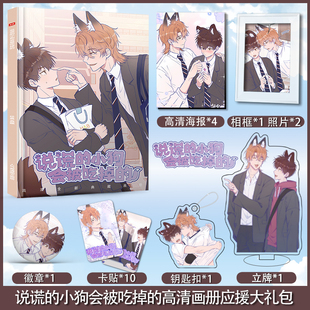 漫画说谎的小狗会被吃掉的周边画册集海报立牌钥匙扣卡贴吧唧礼物