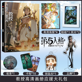 第五人格教授个人周边画册集海报照片卡贴立牌钥匙扣应援礼包