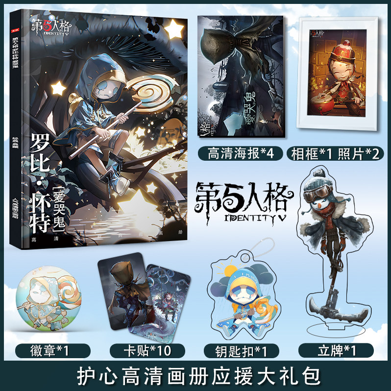 第五人格爱哭鬼个人周边画册海报小卡徽章相框钥匙扣立牌应援礼包