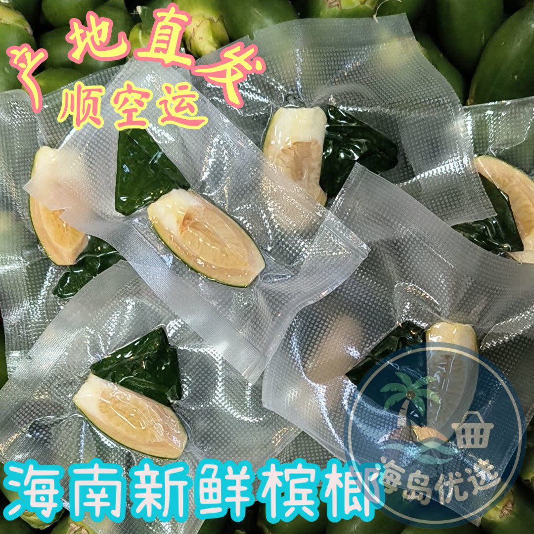 海南特产新鲜槟榔青果真空包装空运发货现摘现发生槟榔产地直发