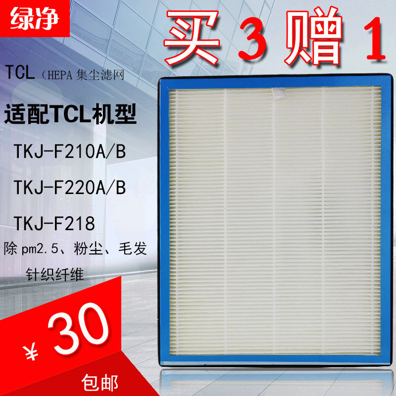 [绿净滤芯净化,加湿抽湿机配件]适配tcl空气净化器高效HEPA过滤月销量0件仅售30元