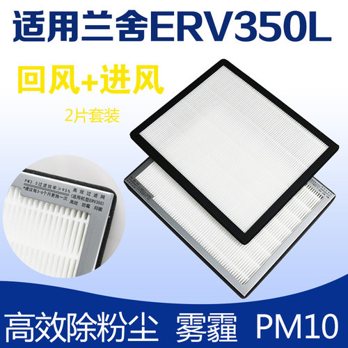 适配兰舍ERV350L新风系统F8回风进风滤芯除尘除雾霾高效中效滤网