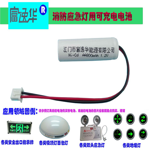 消防应急灯指示牌吸顶灯地埋灯可充电池组Ni-Cd AA800mAh1.2V