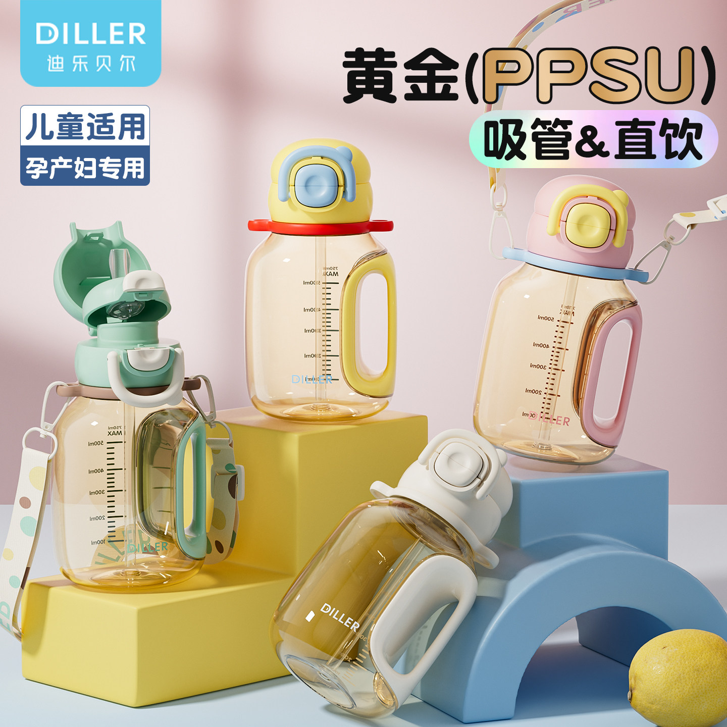 迪乐贝尔PPSU大容量吸管杯健身