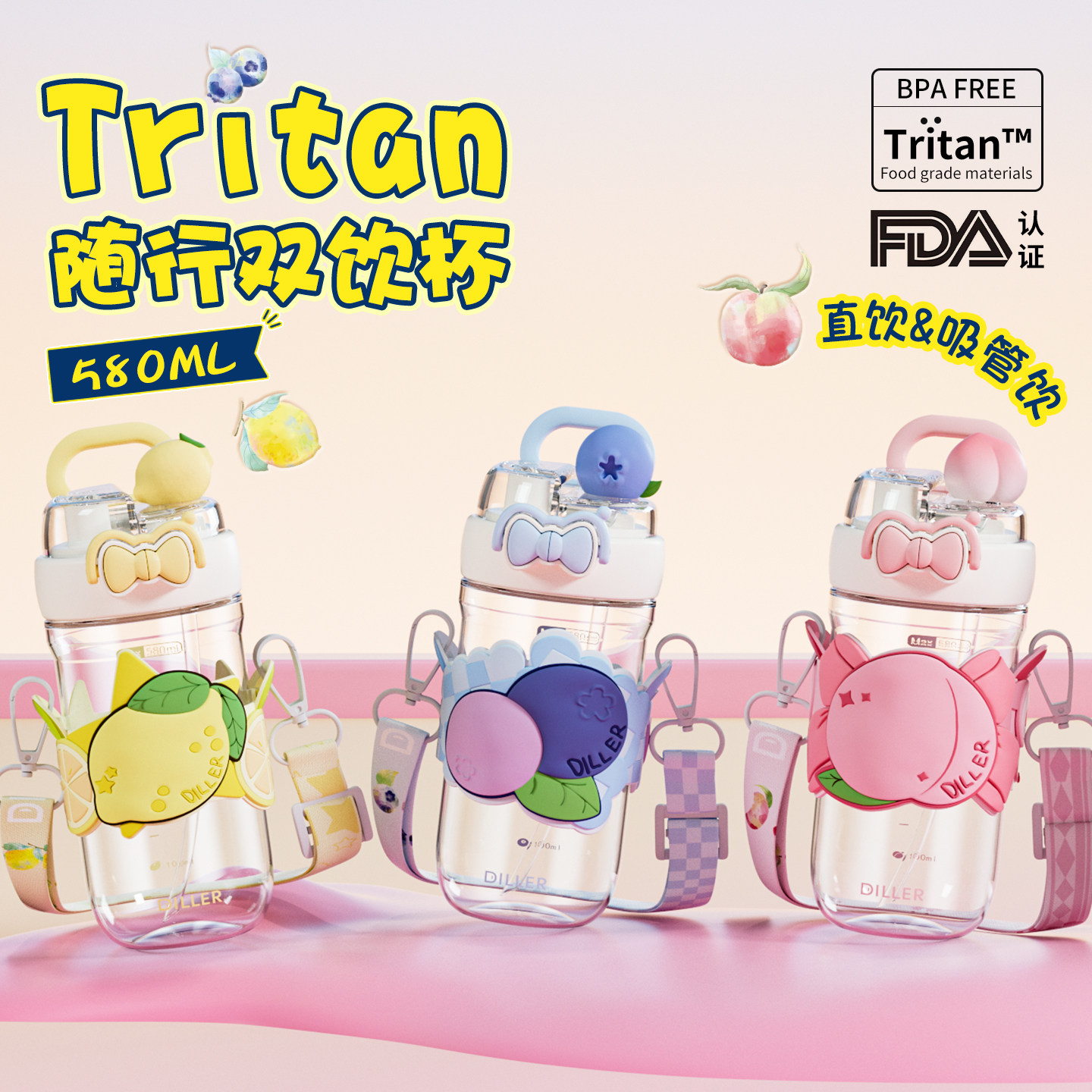 迪乐贝尔tritan材质双饮吸管杯