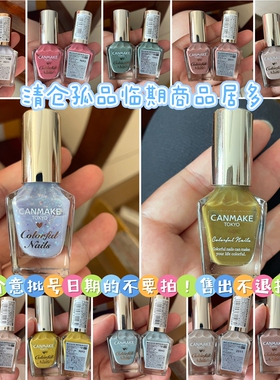 清仓孤品临期 日本canmake/井田指甲油偏光果冻色肉色细闪亮片N17