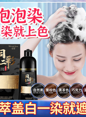 中老年染发剂自己在家染发一洗彩流行色显白泡泡染盖白发不沾头皮