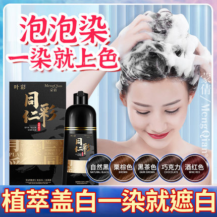 中老年染发剂自己在家染发一洗彩流行色显白泡泡染盖白发不沾头皮