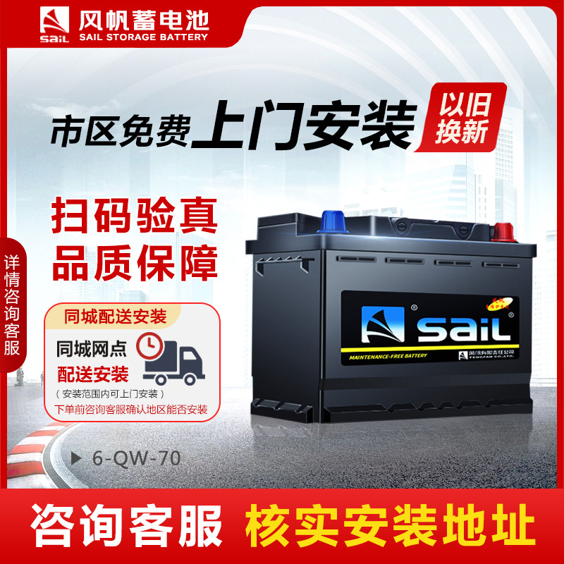 风帆蓄电池12v70ah适配长安CS95瑞虎8新宝骏RS-5汽车电瓶6-QW-70