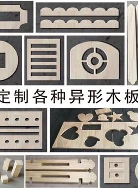 异形雕刻图案形状私人定制加工镂空松木桐木木密度板