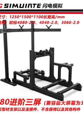 高性价比4080铝型材模拟器支架3060铝型材模拟器支架赛车游戏支架