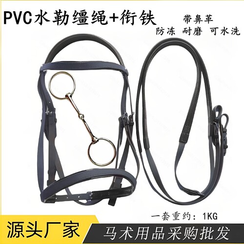PVC水勒缰绳防冻防滑耐磨英式款综合鞍水勒马鞍专用配件马术用品